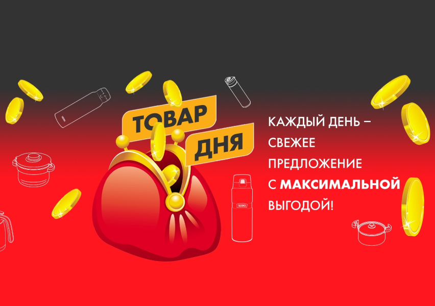 Новая акция от THERMOS: «Товар дня» со скидкой 50%!