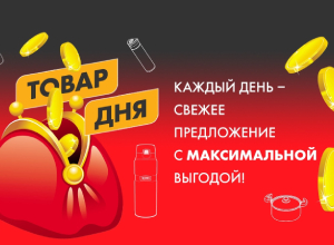 Новая акция от THERMOS: «Товар дня» со скидкой 50%!