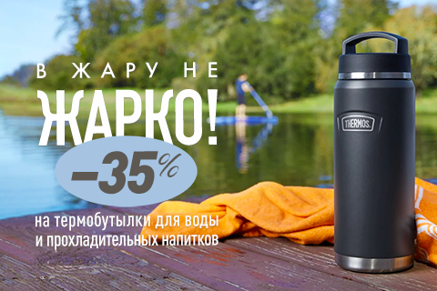 Летние скидки на термобутылки и термокружки!