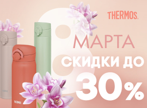 8 термосов на 8 марта: выбираем что подарить