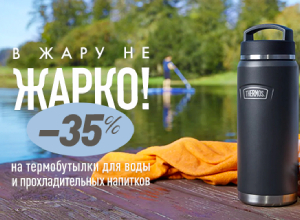 Летние скидки на термобутылки и термокружки!