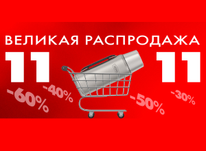 ВЕЛИКАЯ РАСПРОДАЖА 11.11 СТАРТОВАЛА! 