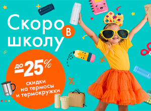 Готовимся к школе с THERMOS!