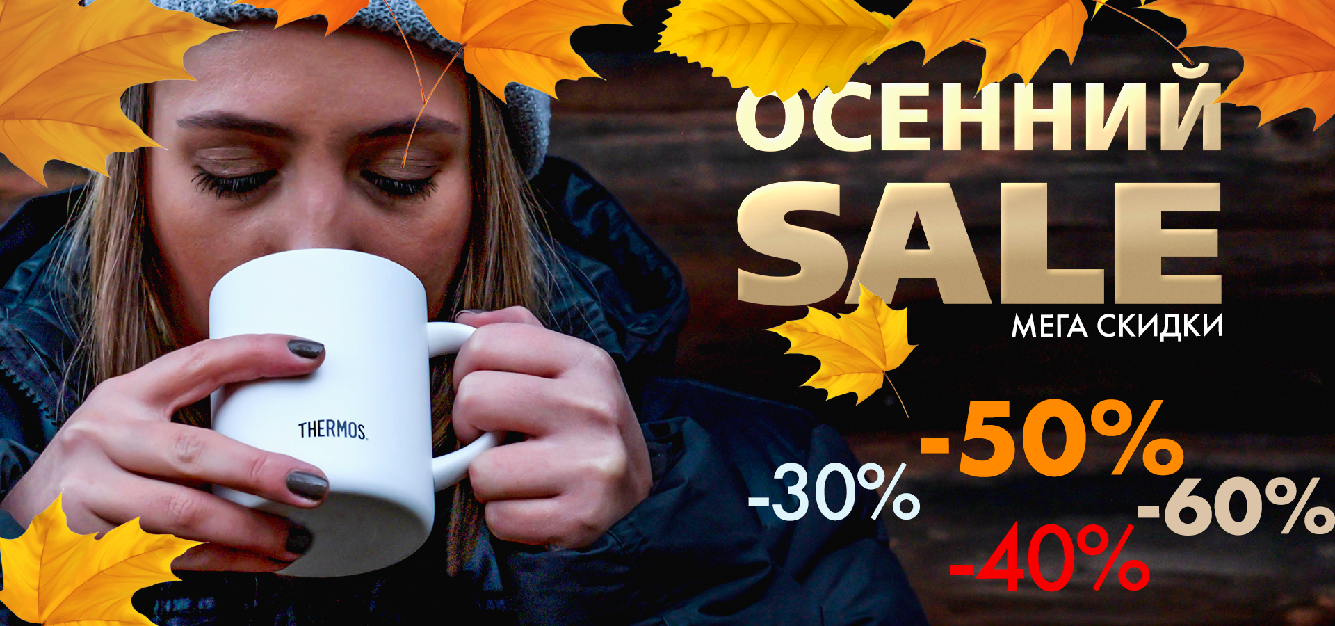 Осенний SALE