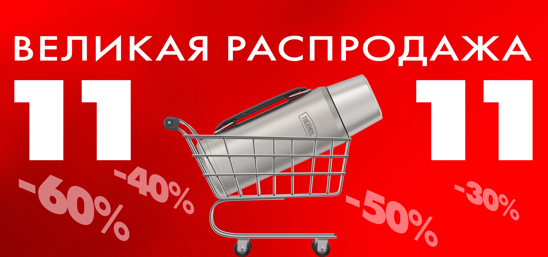 Осенний SALE 1111