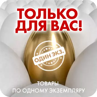 Только для Вас 