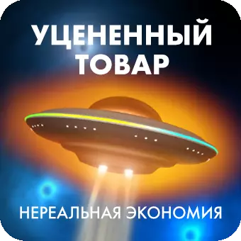Уцененные товары