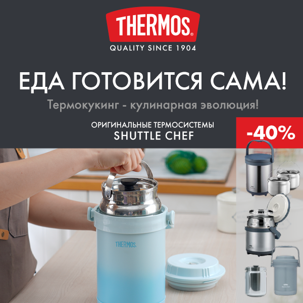 Купить термокастрюлю со скидкой 40%