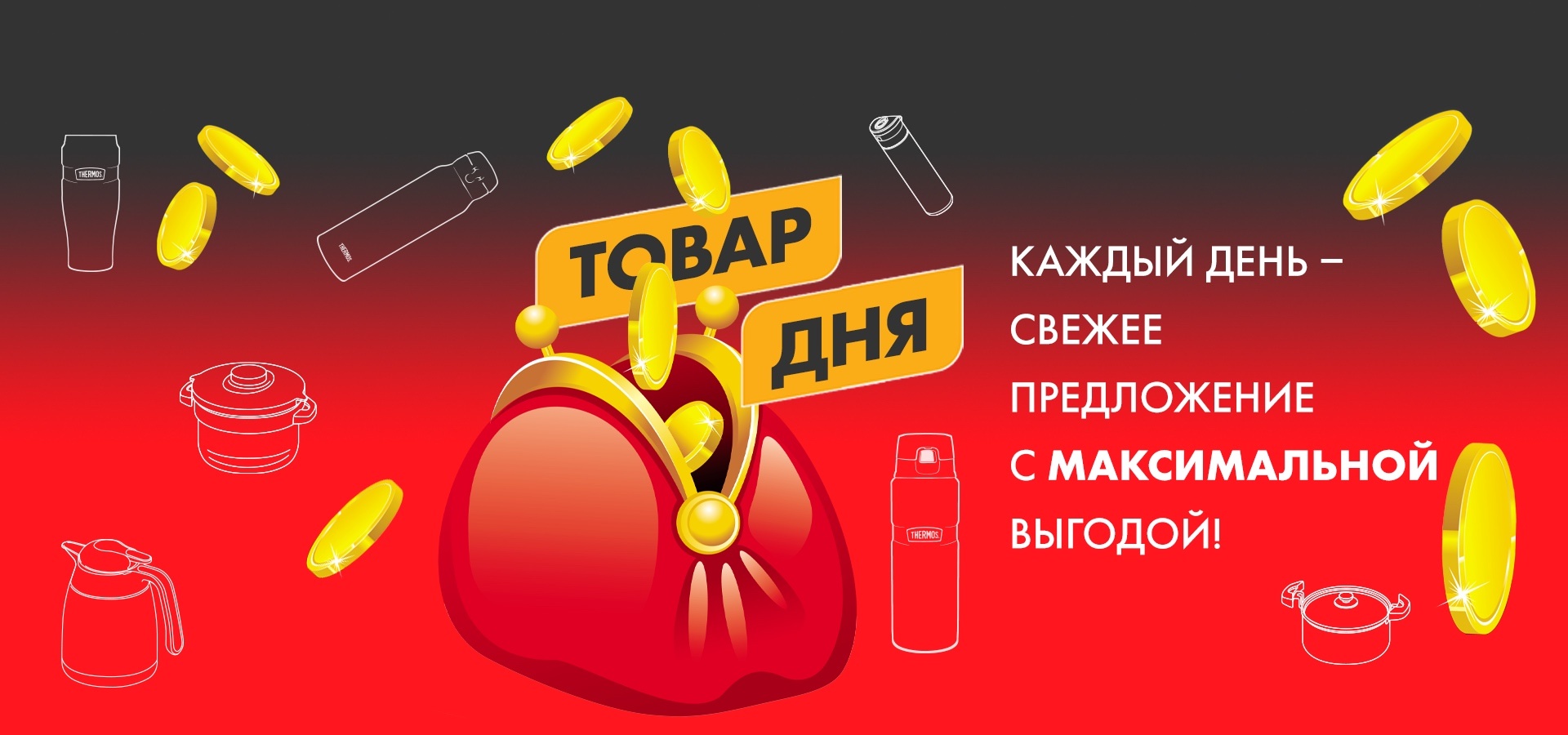 Новая акция от THERMOS: «Товар дня» со скидкой 50%!