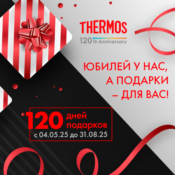 Акция THERMOS подарок за покупку