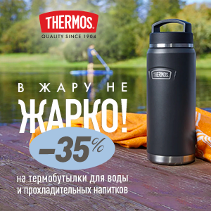 Летние скидки на термобутылки и термокружки