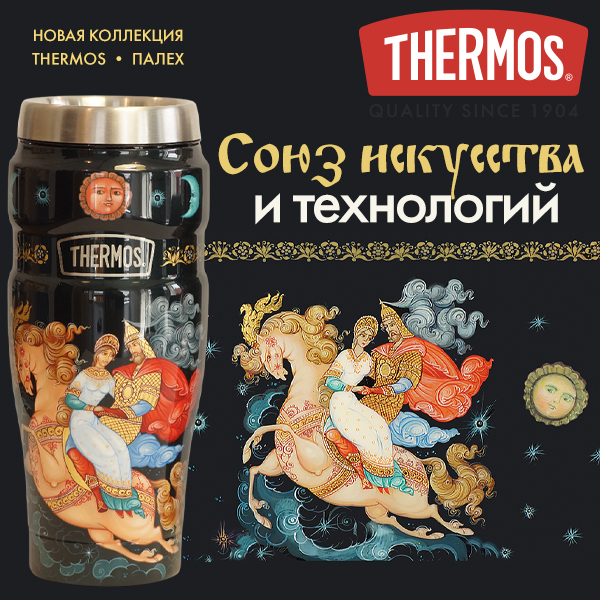 Термокружки THERMOS ПАЛЕХ
